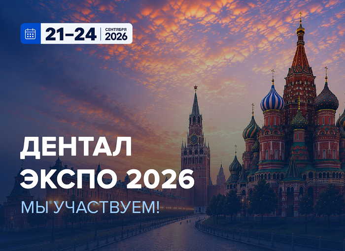 Встречаемся на «Дентал-Экспо 2026» в Москве!