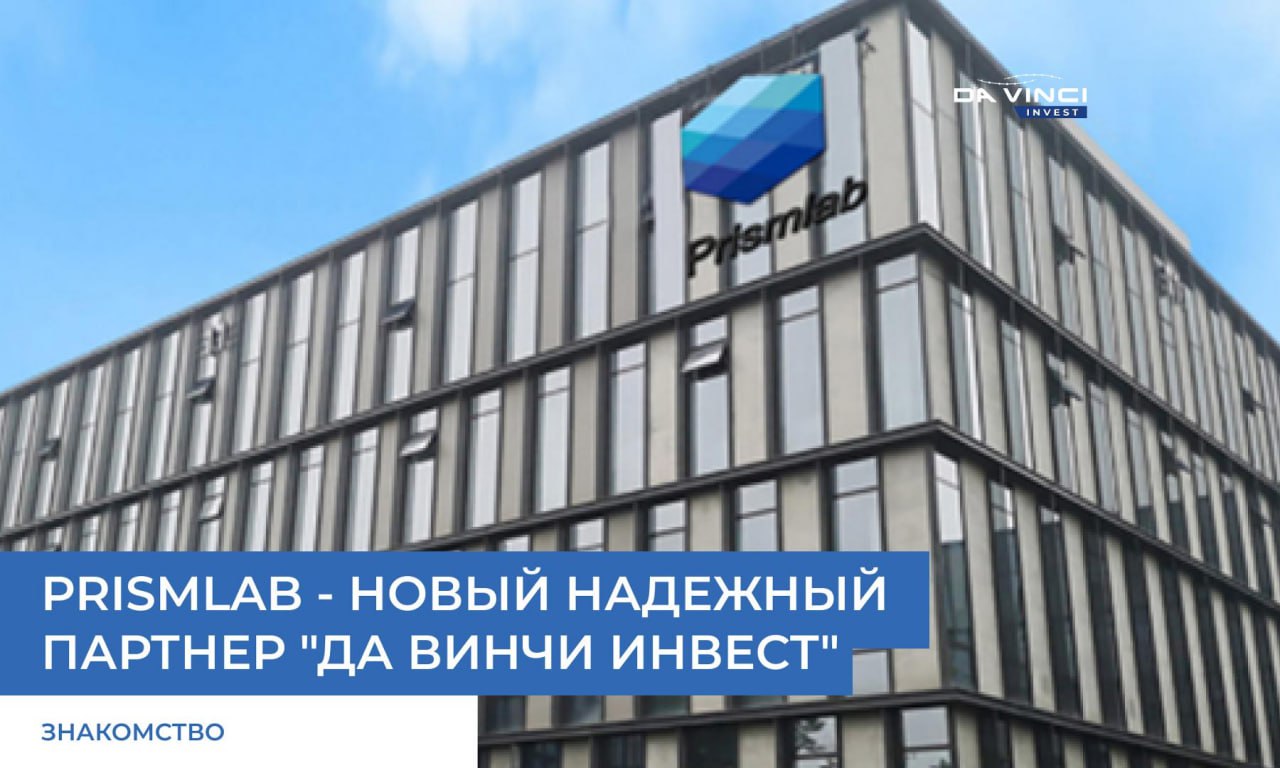 Компания «Да Винчи Инвест» - стала официальным партнером Prismlab в России Компания «Да Винчи Инвест» - стала официальным партнером Prismlab в России