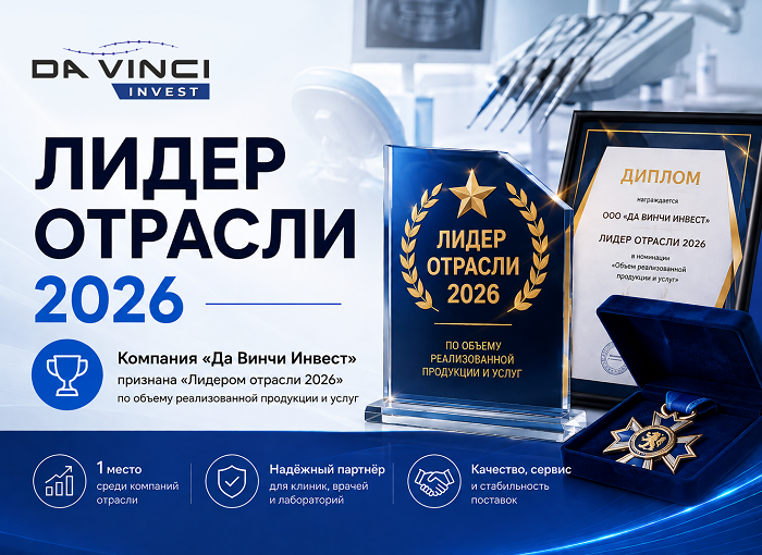 Da Vinci Invest — «Лидер отрасли 2026» по объёму реализованной продукции и услуг