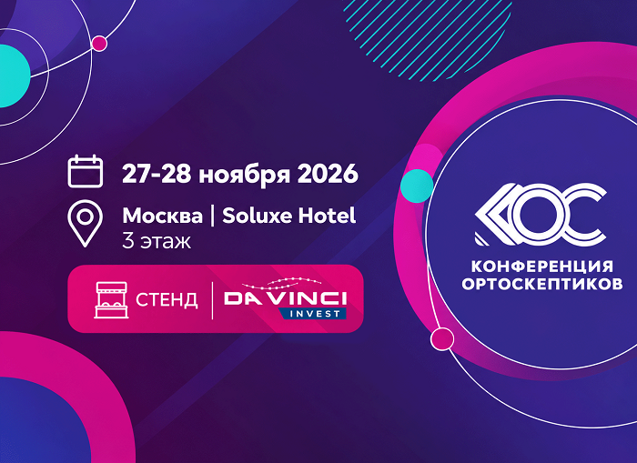 Да Винчи Инвест примет участие в Конференции Ортоскептиков 2026