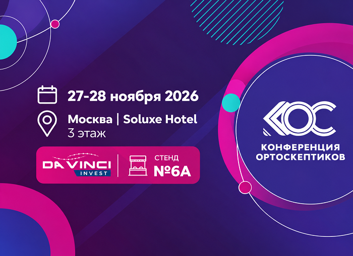 Да Винчи Инвест примет участие в Конференции Ортоскептиков 2026